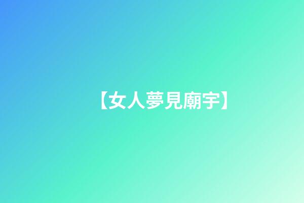 【女人夢見廟宇】