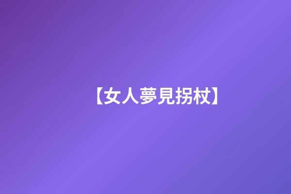 【女人夢見拐杖】