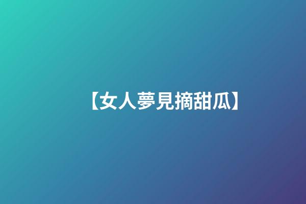 【女人夢見摘甜瓜】