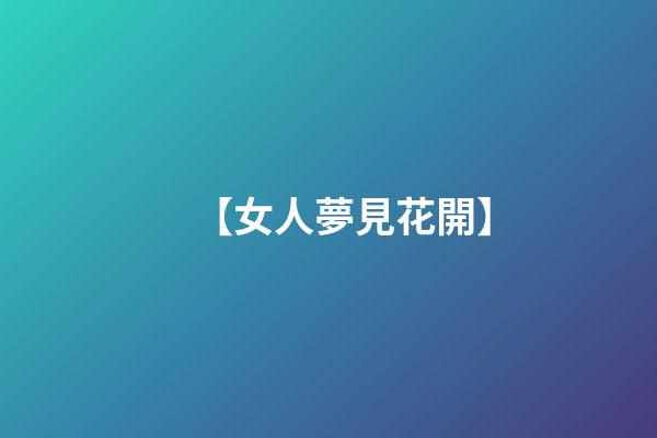 【女人夢見花開】