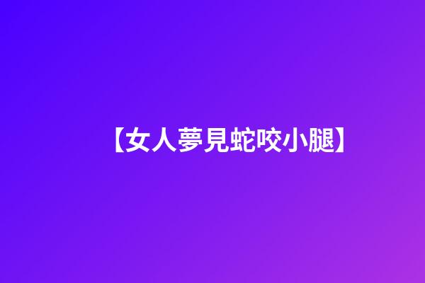 【女人夢見蛇咬小腿】
