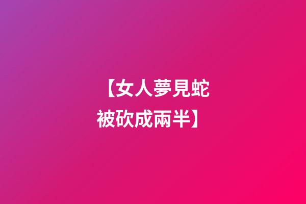 【女人夢見蛇被砍成兩半】