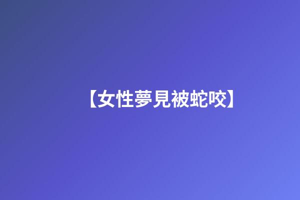 【女性夢見被蛇咬】