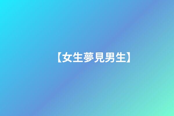 【女生夢見男生】