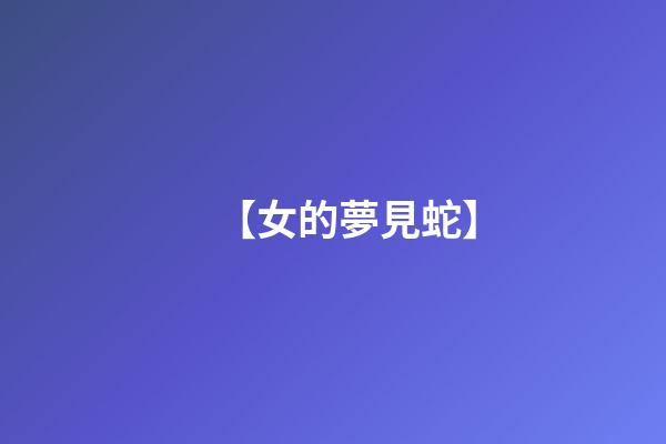 【女的夢見蛇】