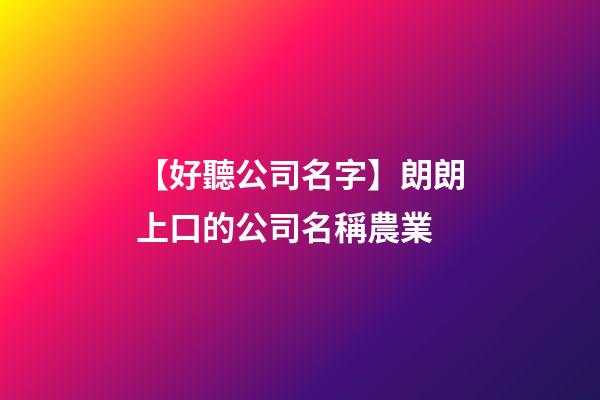 【好聽公司名字】朗朗上口的公司名稱農業