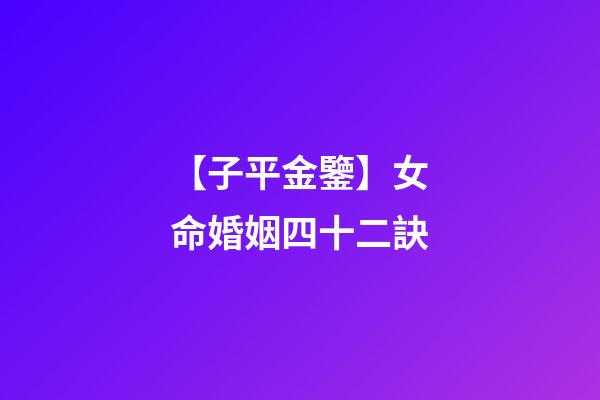 【子平金鑒】女命婚姻四十二訣