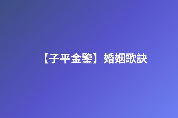 【子平金鑒】婚姻歌訣