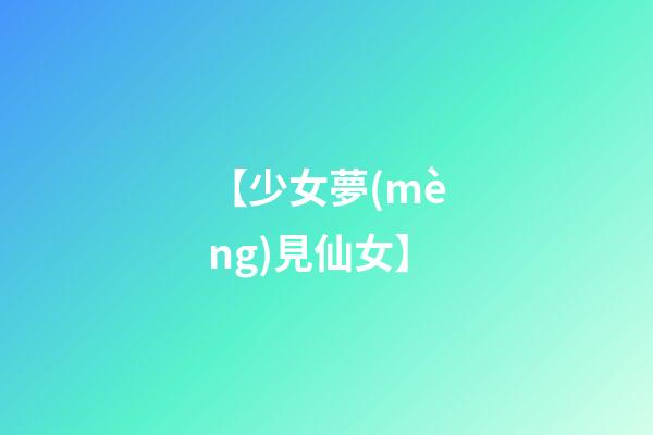 【少女夢(mèng)見仙女】