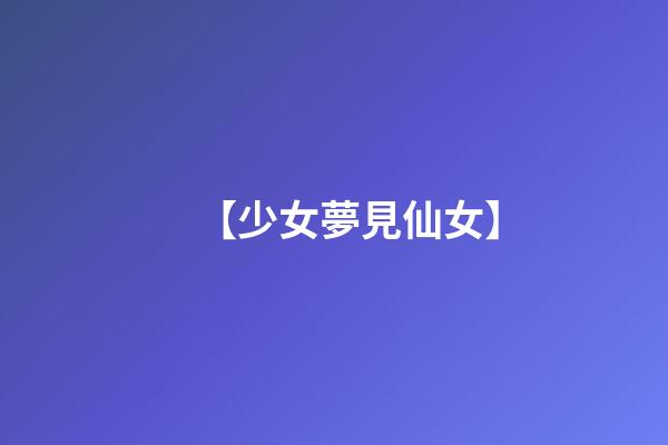 【少女夢見仙女】