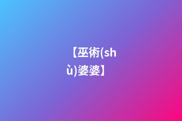 【巫術(shù)婆婆】