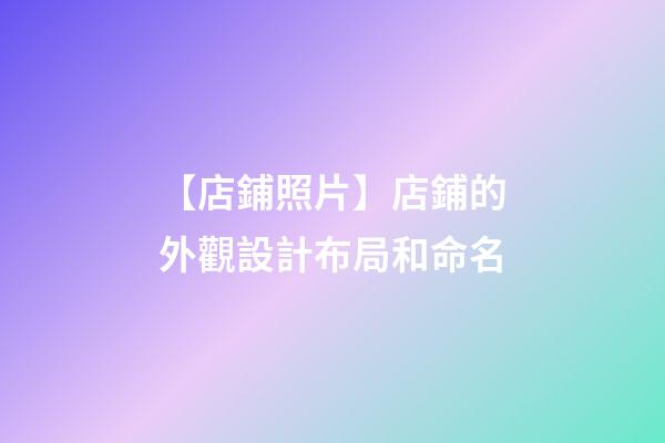 【店鋪照片】店鋪的外觀設計布局和命名-第1張-店鋪起名-玄機派