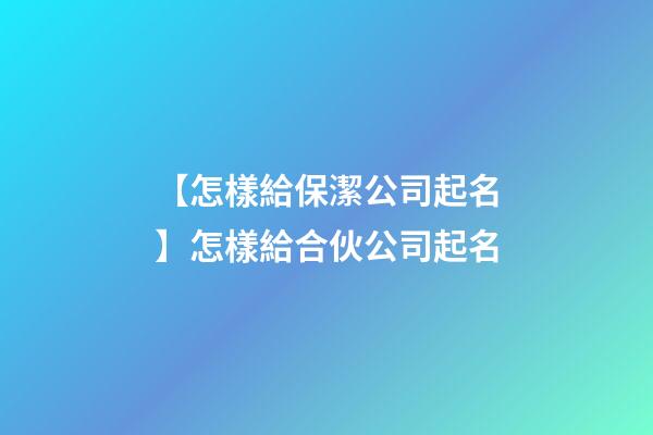 【怎樣給保潔公司起名】怎樣給合伙公司起名-第1張-公司起名-玄機派