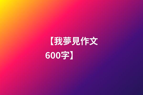 【我夢見作文600字】