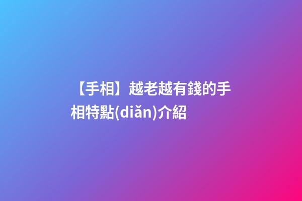 【手相】越老越有錢的手相特點(diǎn)介紹