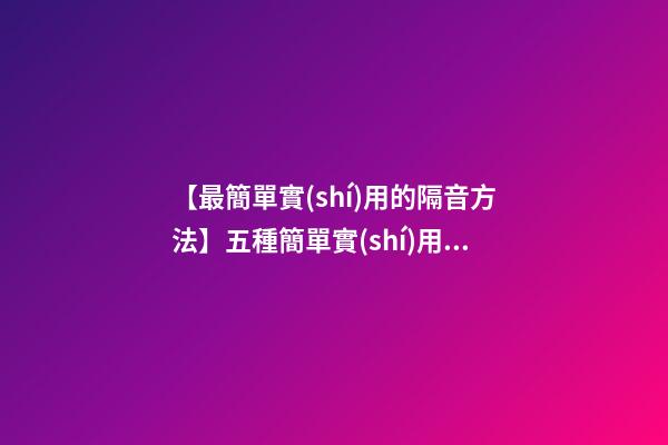 【最簡單實(shí)用的隔音方法】五種簡單實(shí)用的公司取名方法-第1張-公司起名-玄機(jī)派