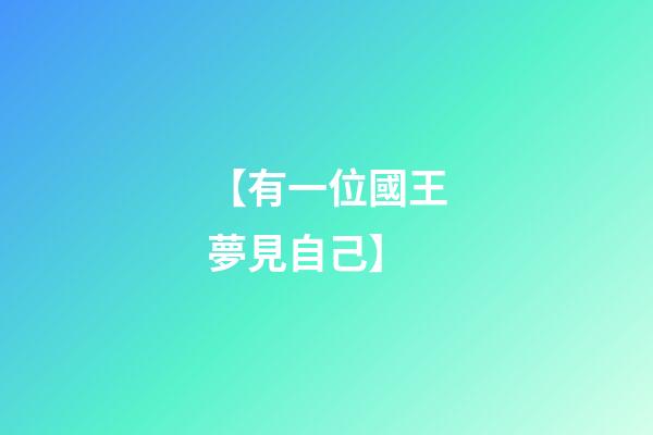 【有一位國王夢見自己】