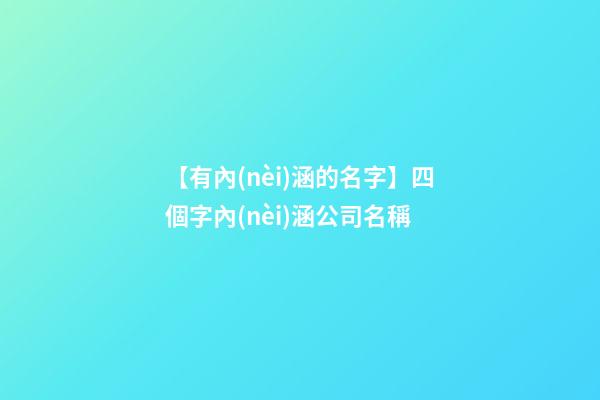 【有內(nèi)涵的名字】四個字內(nèi)涵公司名稱