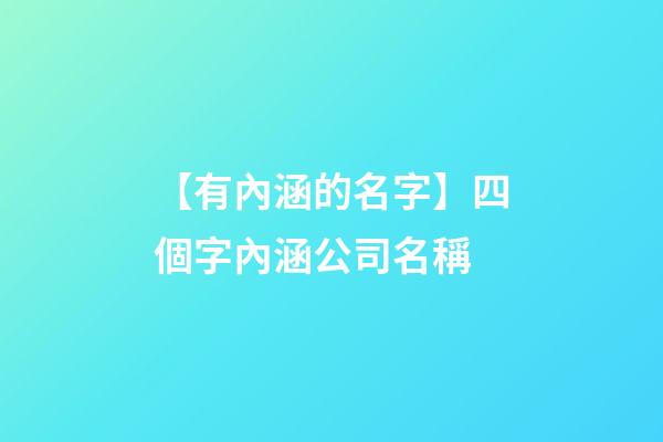 【有內涵的名字】四個字內涵公司名稱