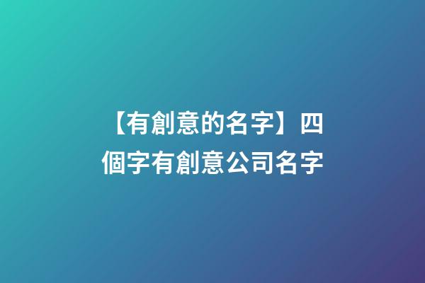 【有創意的名字】四個字有創意公司名字