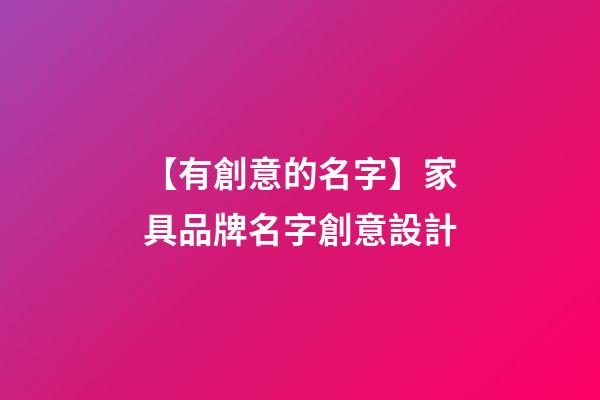 【有創意的名字】家具品牌名字創意設計-第1張-商標起名-玄機派