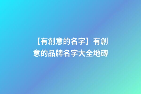【有創意的名字】有創意的品牌名字大全地磚