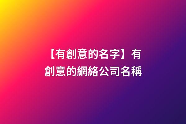 【有創意的名字】有創意的網絡公司名稱