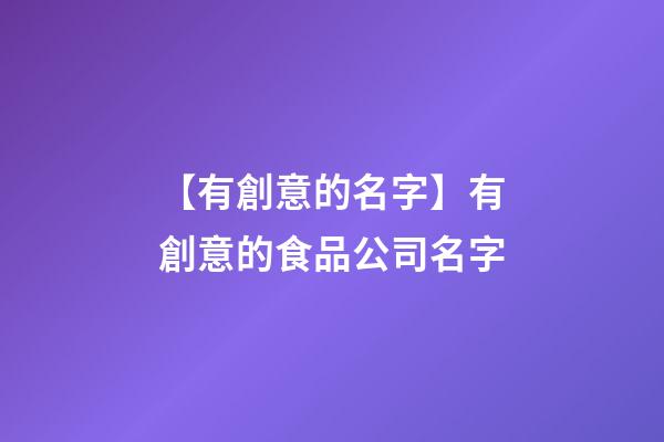 【有創意的名字】有創意的食品公司名字