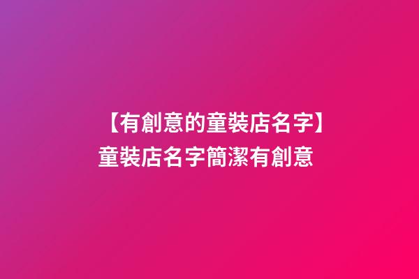 【有創意的童裝店名字】童裝店名字簡潔有創意-第1張-店鋪起名-玄機派