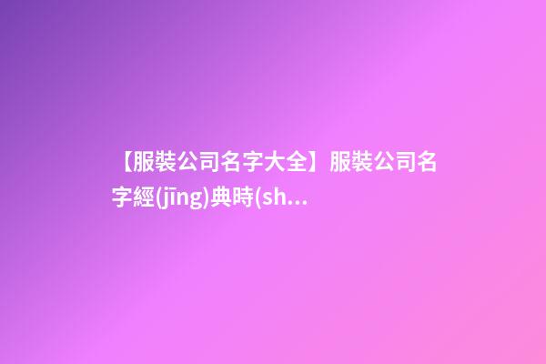 【服裝公司名字大全】服裝公司名字經(jīng)典時(shí)尚
