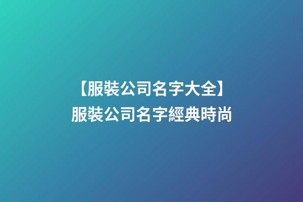 【服裝公司名字大全】服裝公司名字經典時尚-第1張-公司起名-玄機派