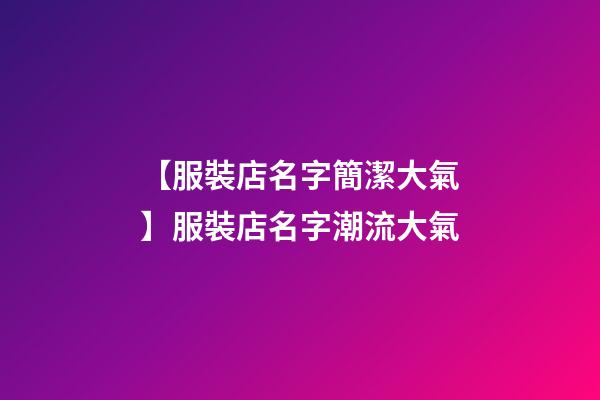 【服裝店名字簡潔大氣】服裝店名字潮流大氣