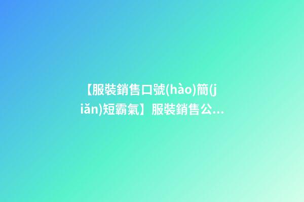 【服裝銷售口號(hào)簡(jiǎn)短霸氣】服裝銷售公司名字霸氣好聽(tīng)-第1張-公司起名-玄機(jī)派