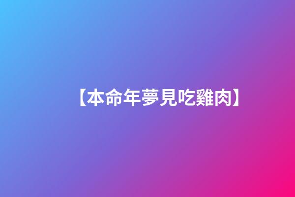 【本命年夢見吃雞肉】