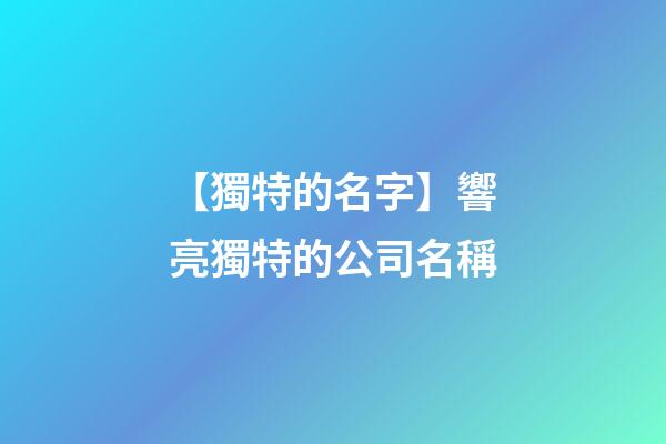 【獨特的名字】響亮獨特的公司名稱