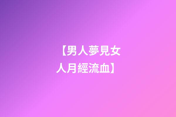【男人夢見女人月經流血】