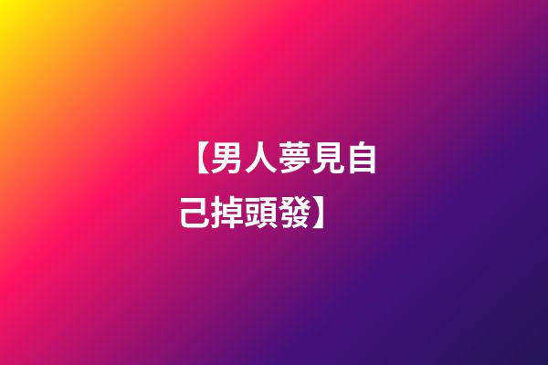 【男人夢見自己掉頭發】