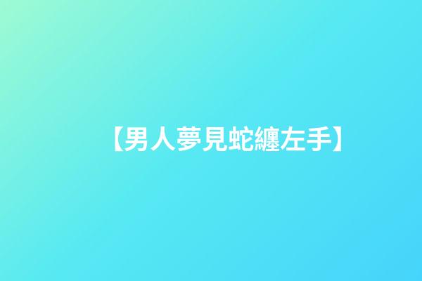【男人夢見蛇纏左手】