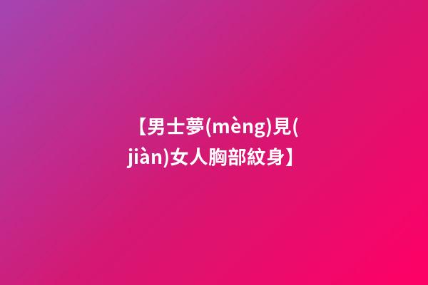 【男士夢(mèng)見(jiàn)女人胸部紋身】