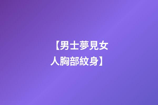 【男士夢見女人胸部紋身】