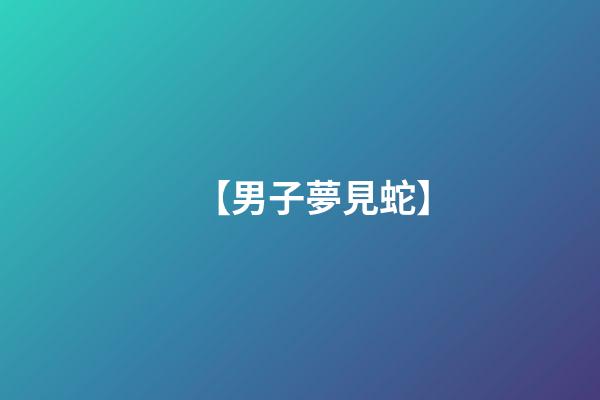 【男子夢見蛇】