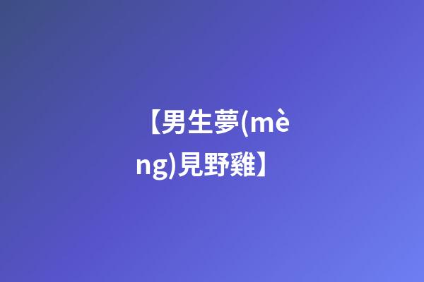 【男生夢(mèng)見野雞】