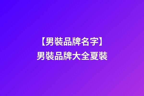 【男裝品牌名字】男裝品牌大全夏裝-第1張-商標(biāo)起名-玄機(jī)派