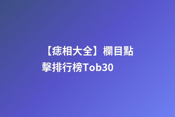 【痣相大全】欄目點擊排行榜Tob30