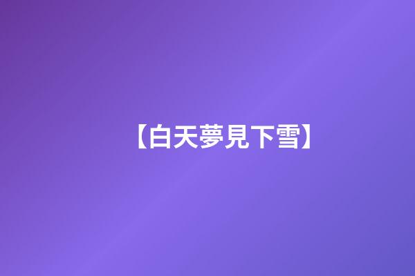 【白天夢見下雪】