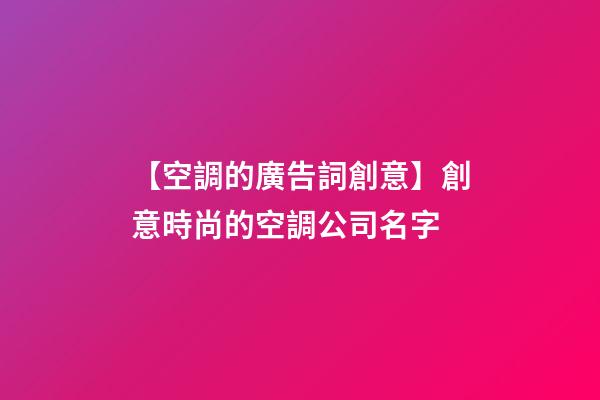 【空調的廣告詞創意】創意時尚的空調公司名字-第1張-公司起名-玄機派