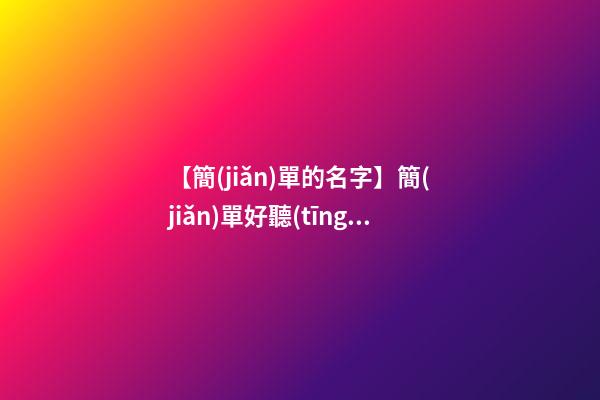 【簡(jiǎn)單的名字】簡(jiǎn)單好聽(tīng)的品牌名字大全