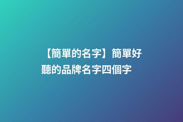 【簡單的名字】簡單好聽的品牌名字四個字
