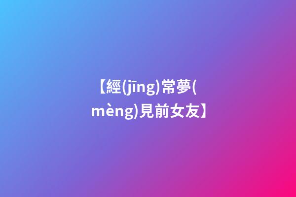 【經(jīng)常夢(mèng)見前女友】