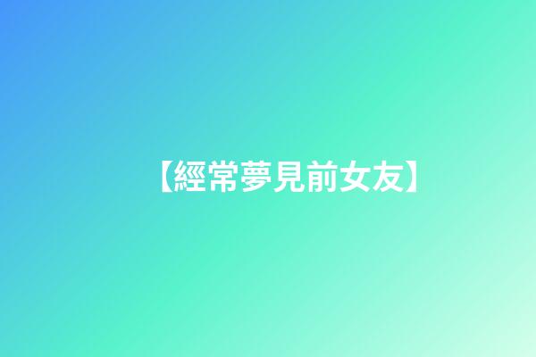 【經常夢見前女友】